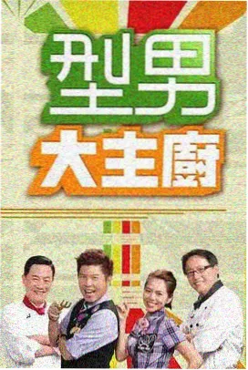 三时三餐海岛篇 韩国综艺
